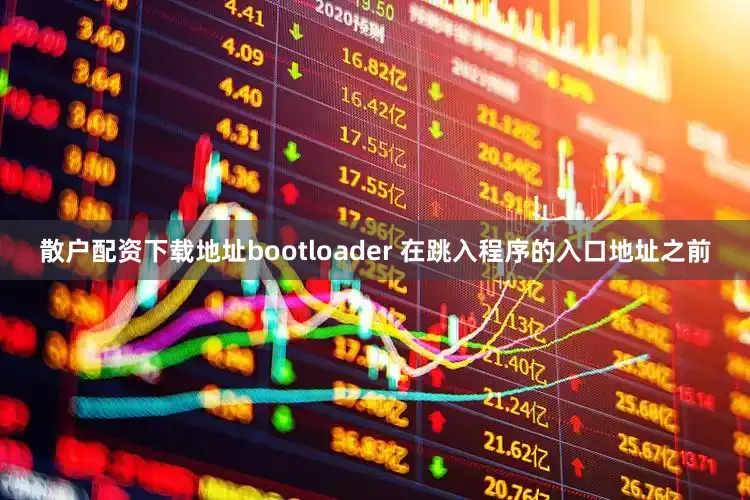 散户配资下载地址bootloader 在跳入程序的入口地址之前