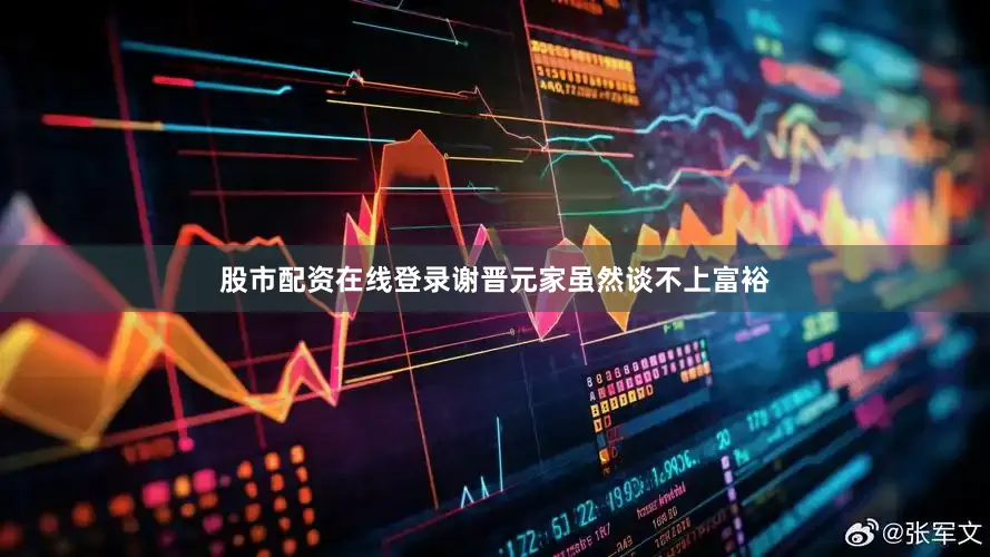 股市配资在线登录谢晋元家虽然谈不上富裕