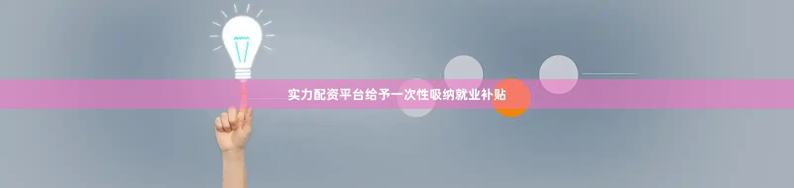 实力配资平台给予一次性吸纳就业补贴