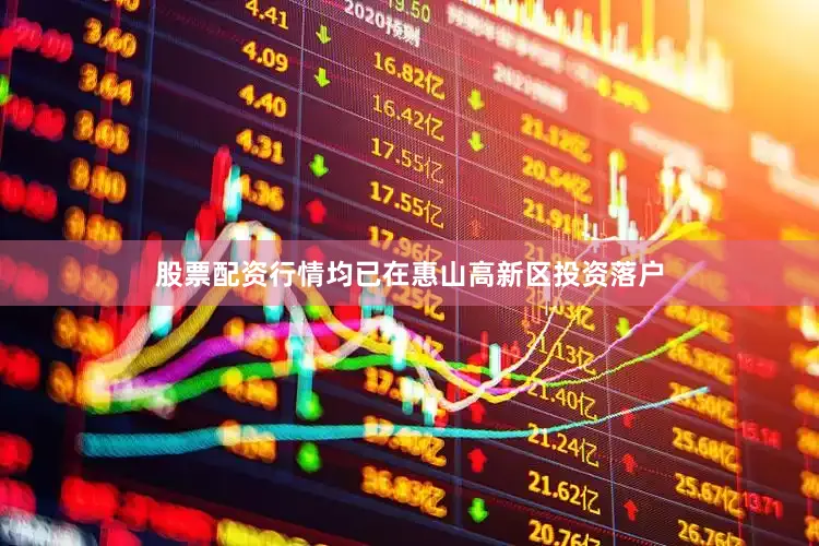 股票配资行情均已在惠山高新区投资落户
