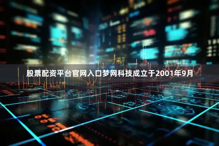股票配资平台官网入口　　梦网科技成立于2001年9月
