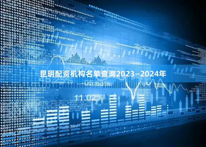 昆明配资机构名单查询2023—2024年