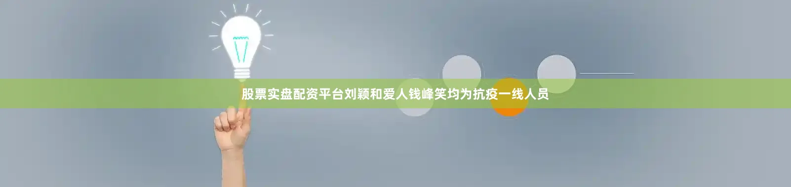 股票实盘配资平台刘颖和爱人钱峰笑均为抗疫一线人员