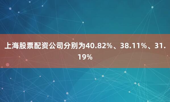 上海股票配资公司分别为40.82%、38.11%、31.19%