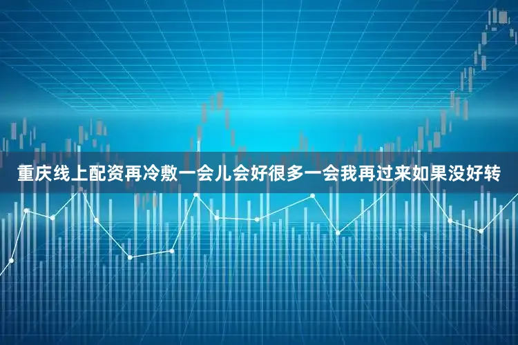 重庆线上配资再冷敷一会儿会好很多一会我再过来如果没好转