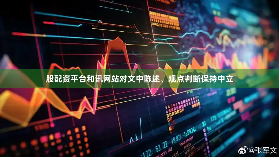 股配资平台和讯网站对文中陈述、观点判断保持中立