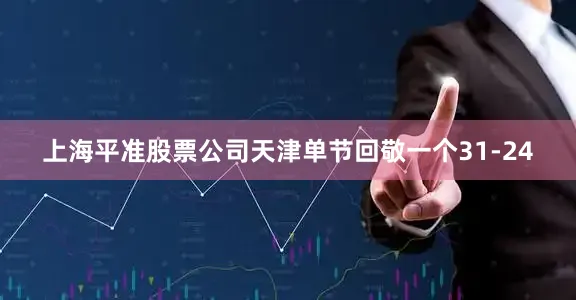 上海平准股票公司天津单节回敬一个31-24