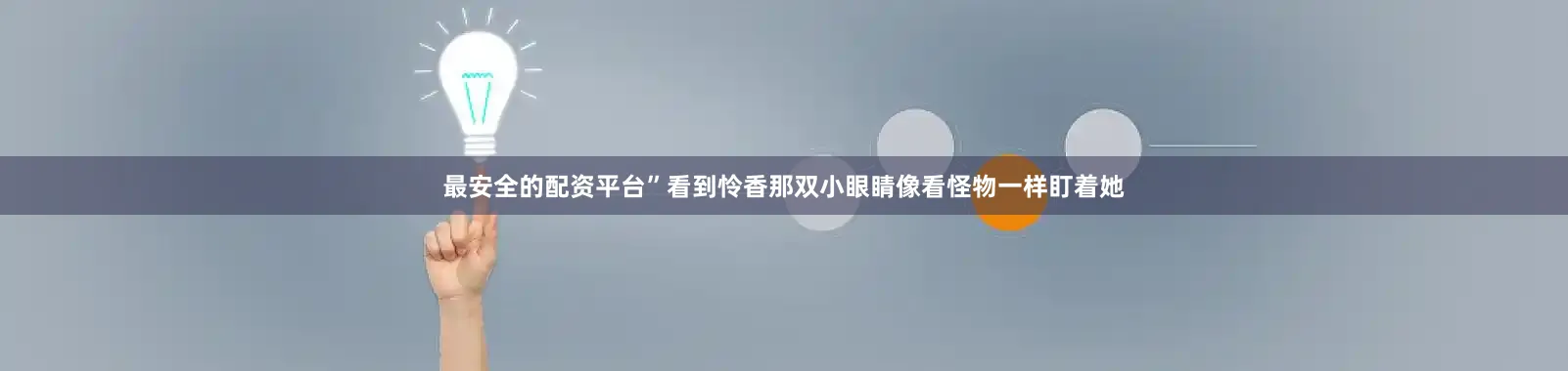 最安全的配资平台”看到怜香那双小眼睛像看怪物一样盯着她