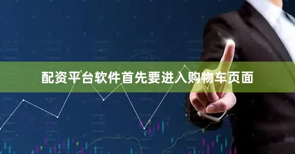 配资平台软件首先要进入购物车页面