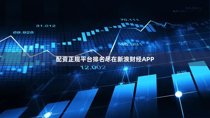 配资正规平台排名尽在新浪财经APP