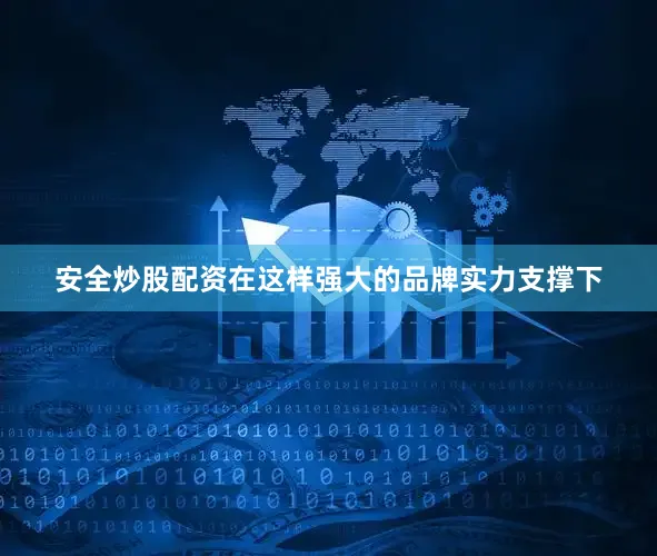 安全炒股配资在这样强大的品牌实力支撑下