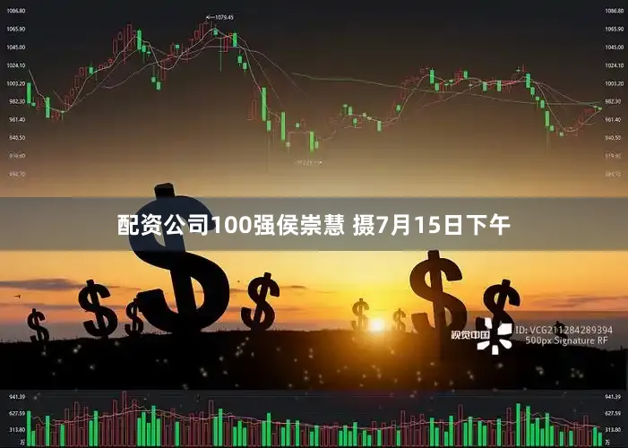 配资公司100强侯崇慧 摄7月15日下午