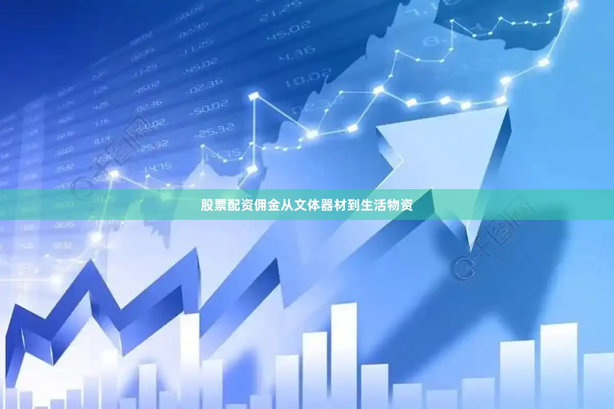 股票配资佣金从文体器材到生活物资