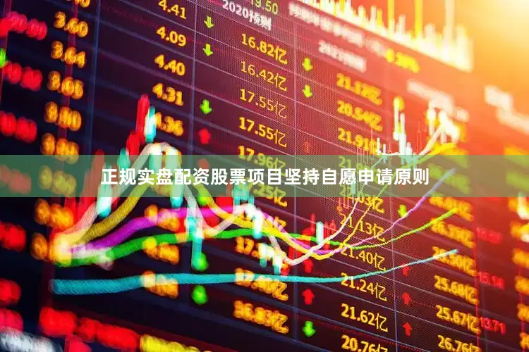 正规实盘配资股票项目坚持自愿申请原则