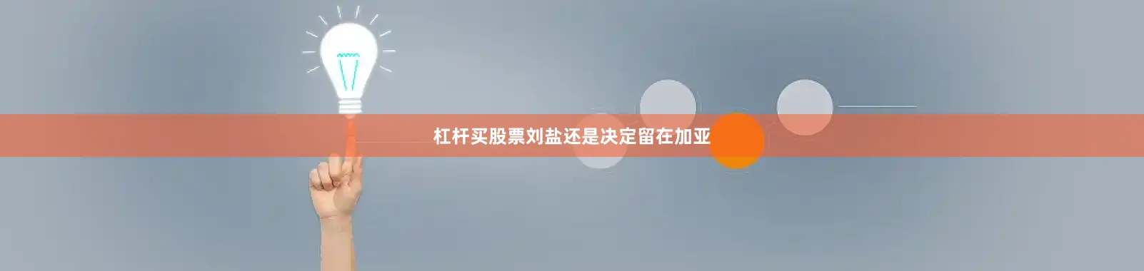 杠杆买股票刘盐还是决定留在加亚