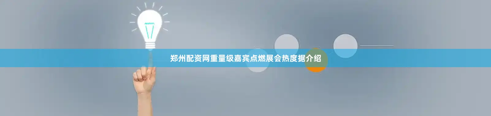 郑州配资网重量级嘉宾点燃展会热度据介绍