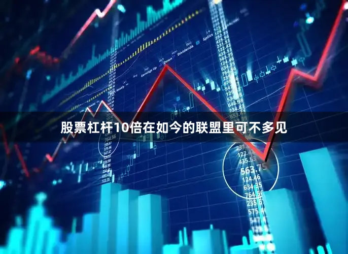 股票杠杆10倍在如今的联盟里可不多见