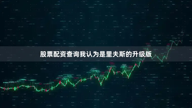 股票配资查询我认为是里夫斯的升级版