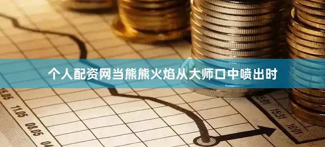 个人配资网当熊熊火焰从大师口中喷出时
