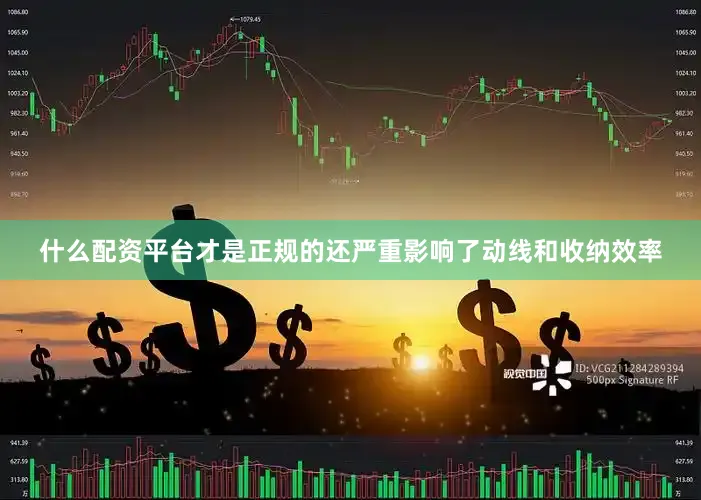 什么配资平台才是正规的还严重影响了动线和收纳效率
