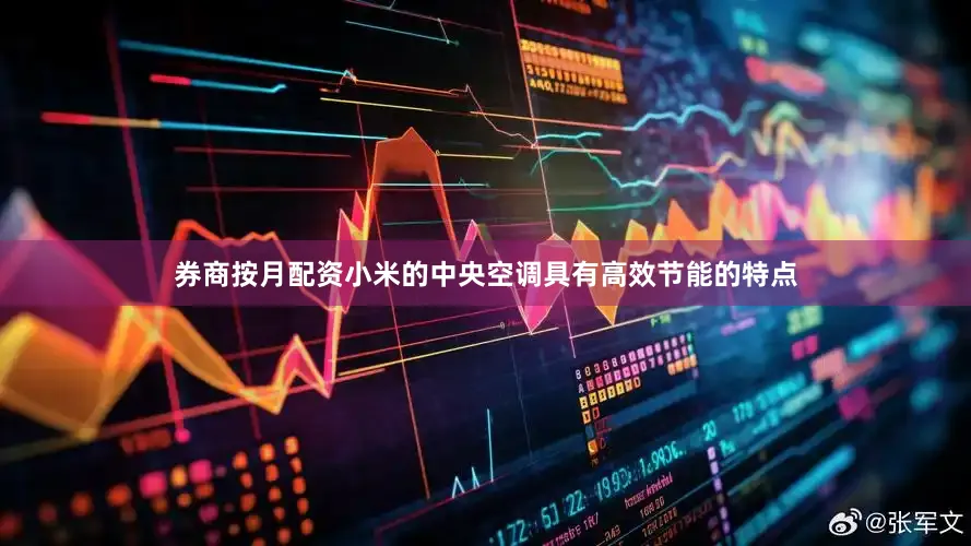 券商按月配资小米的中央空调具有高效节能的特点