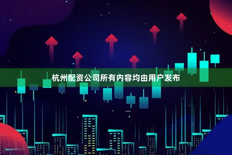 杭州配资公司所有内容均由用户发布