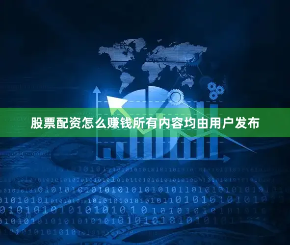 股票配资怎么赚钱所有内容均由用户发布