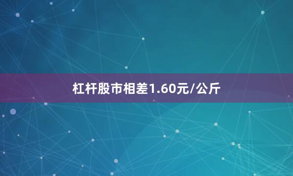 杠杆股市相差1.60元/公斤
