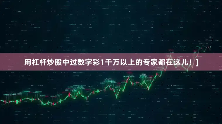 用杠杆炒股中过数字彩1千万以上的专家都在这儿！]