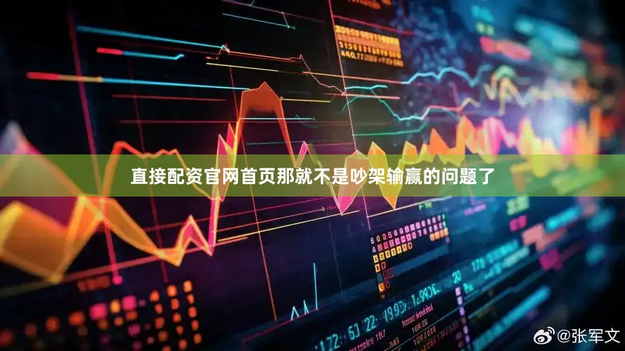 直接配资官网首页那就不是吵架输赢的问题了